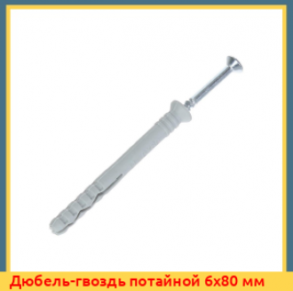 Дюбель-гвоздь потайной 6х70 мм