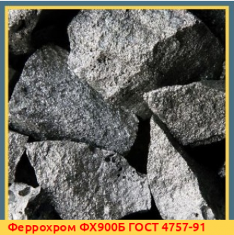 Феррохром ФХ003А ГОСТ 4757-91