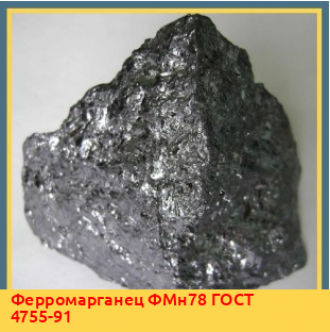 Ферромарганец FeMn75C80LP ГОСТ 4755-91