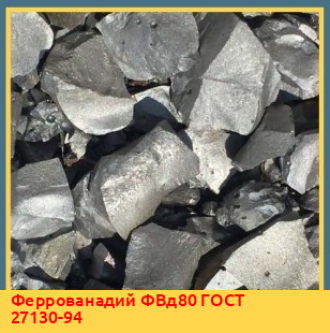 Феррованадий ФВд40У1 ГОСТ 27130-94