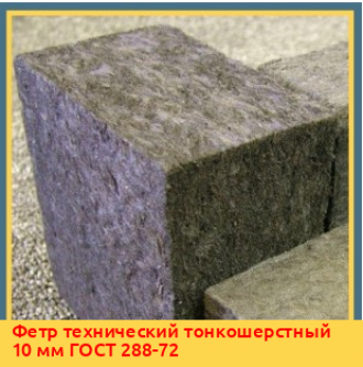 Фетр технический полугрубошерстный 15 мм ГОСТ 6308-71