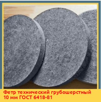 Фетр технический полугрубошерстный 20 мм ГОСТ 6308-71