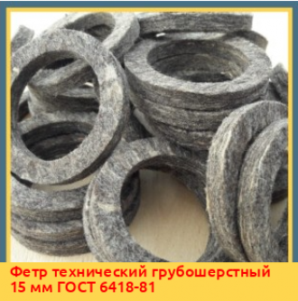 Фетр технический грубошерстный 15 мм ГОСТ 6418-81