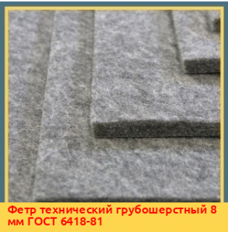Фетр технический полугрубошерстный 16 мм ГОСТ 6308-71