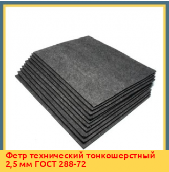 Фетр технический полугрубошерстный 12 мм ГОСТ 6308-71