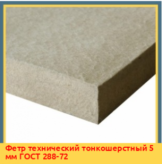 Фетр технический тонкошерстный 5 мм ГОСТ 288-72