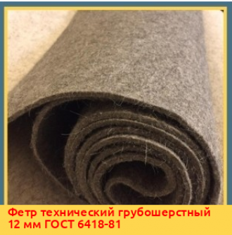 Фетр технический грубошерстный 12 мм ГОСТ 6418-81