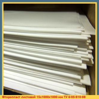 Фторопласт листовой 15х1000х1000 мм ТУ 6-05-810-88