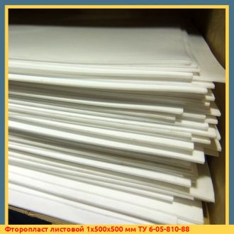 Фторопласт листовой 1х500х500 мм ТУ 6-05-810-88