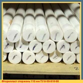 Фторопласт стержень 110 мм ТУ 6-05-810-88