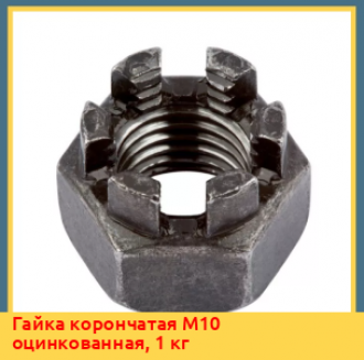 Гайка корончатая M45 к.п. 6 DIN 935 латунь