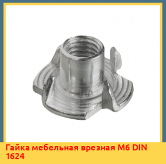 Гайка мебельная врезная М5 DIN 1624