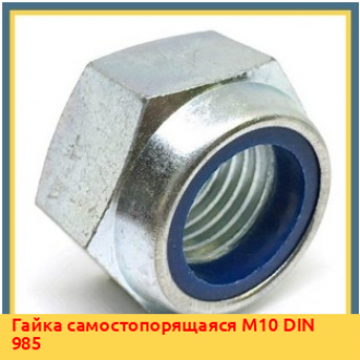 Гайка самостопорящаяся М12 DIN 980