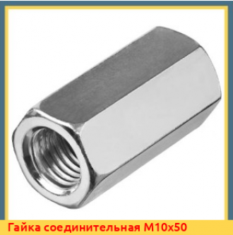 Гайка соединительная М10х50