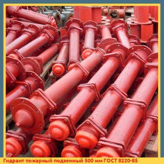 Гидрант пожарный подземный 500 мм ГОСТ 8220-85