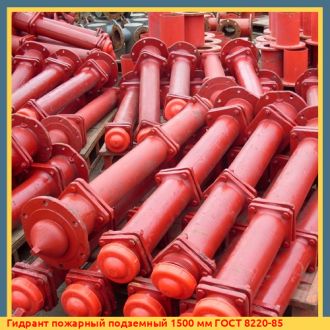 Гидрант пожарный подземный 1500 мм ГОСТ 8220-85