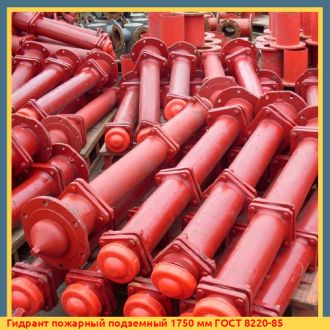 Гидрант пожарный подземный 1750 мм ГОСТ 8220-85