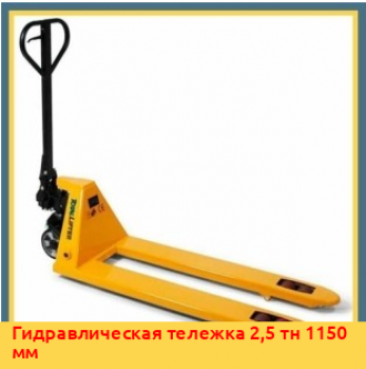 Гидравлическая тележка 2,5 тн 2000 мм