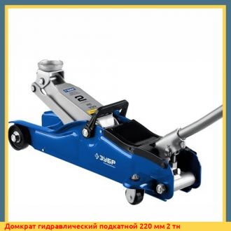 Домкрат гидравлический подкатной 220 мм 2 тн