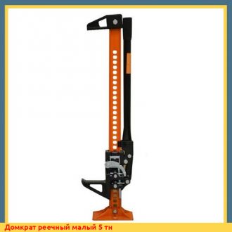 Домкрат реечный большой 10 тн