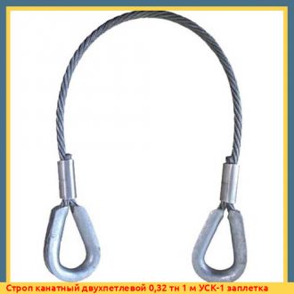Строп канатный двухпетлевой 5 тн 2,5 м УСК-1