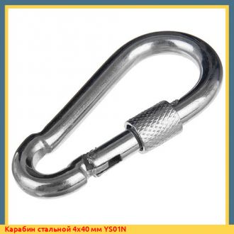 Карабин стальной 11х120 мм YS01N