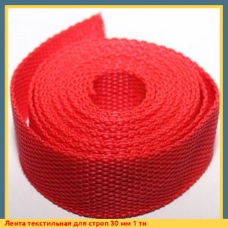 Лента текстильная для строп 90 мм 3 тн
