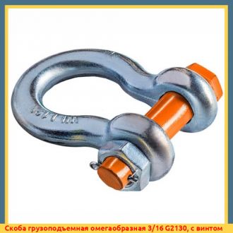 Скоба грузоподъемная омегаобразная 1/4 G2130, с винтом