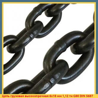 Цепь грузовая высокопрочная 6х18 мм 1,12 тн G80 DIN 5687