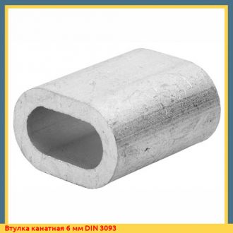 Втулка канатная 16 мм DIN 3093