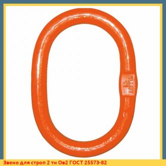 Звено для строп 25 тн Ов2 ГОСТ 25573-82