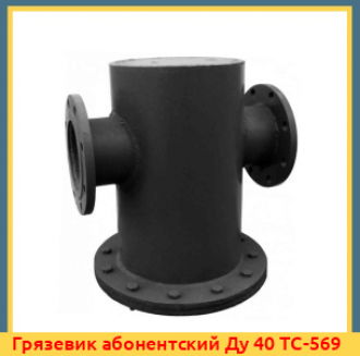 Грязевик абонентский Ду 125 ТС-569