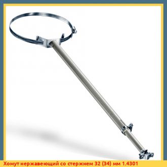 Хомут нержавеющий со стержнем 32 (34) мм 1.4301