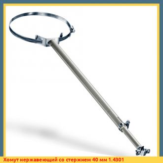 Хомут нержавеющий со стержнем 40 мм 1.4301