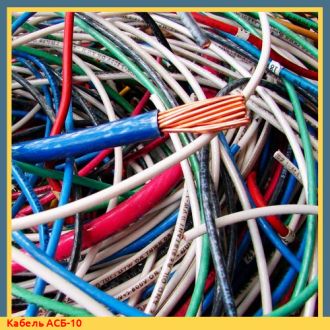 Кабель АСБ-10