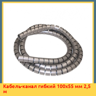 Кабель-канал гибкий 50х12 мм 2 м