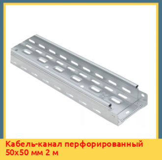 Кабель-канал перфорированный 35х80 мм 3 м