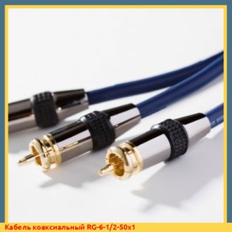 Кабель коаксиальный RG-6-1/2-50х3