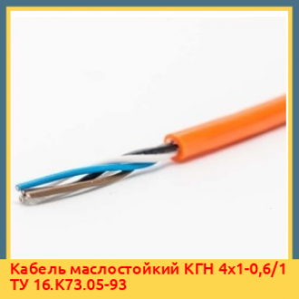 Кабель маслостойкий КГН 5х25-0,6/1 ТУ 16.К73.05-93