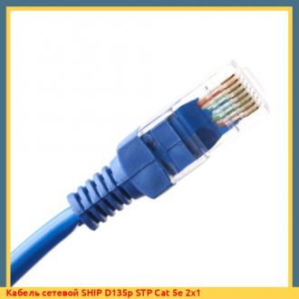 Кабель сетевой SHIP D135p STP RG-45 Cat 5e 4х3