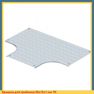 Крышка для тройника 600x15x1 мм TK