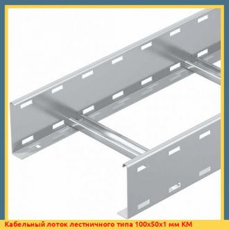 Кабельный лоток лестничного типа 600x50x1,5 мм KM