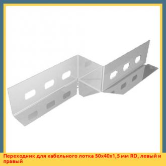 Переходник для кабельного лотка 200x40x1,5 мм RD, левый и правый