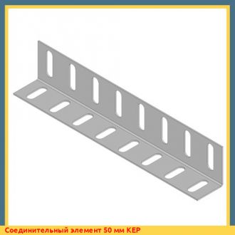 Соединительный элемент 50 мм KEP