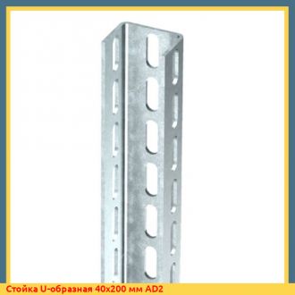 Стойка U-образная 40x200 мм AD2