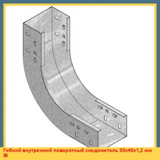 Гибкий внутренний поворотный соединитель 100x60x1,2 мм IB