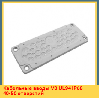 Кабельные вводы V0 UL94 IP55 40-50 отверстий