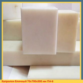 Капролон блочный 70х700х500 мм ПА-6