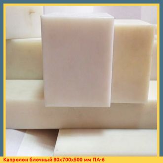 Капролон блочный 80х700х500 мм ПА-6