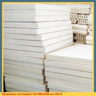 Капролон листовой 15х700х500 мм ПА-6